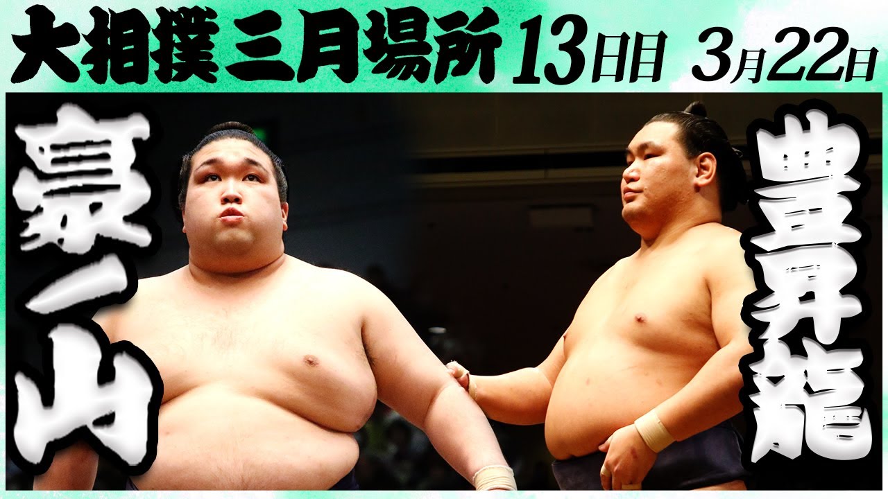 大相撲 豪ノ山ー豊昇龍 <令和6年三月場所・13日目>SUMO background