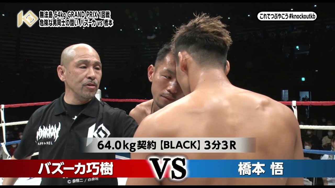 『無法島GP』1回戦・第1試合『バズーカ巧樹vs橋本悟』と準決勝戦・第1試合『バズーカ巧樹vs古村匡平』を放送!!TOKYO MXにて毎週金曜放送の『キックボクシング KNOCK OUT!』#166