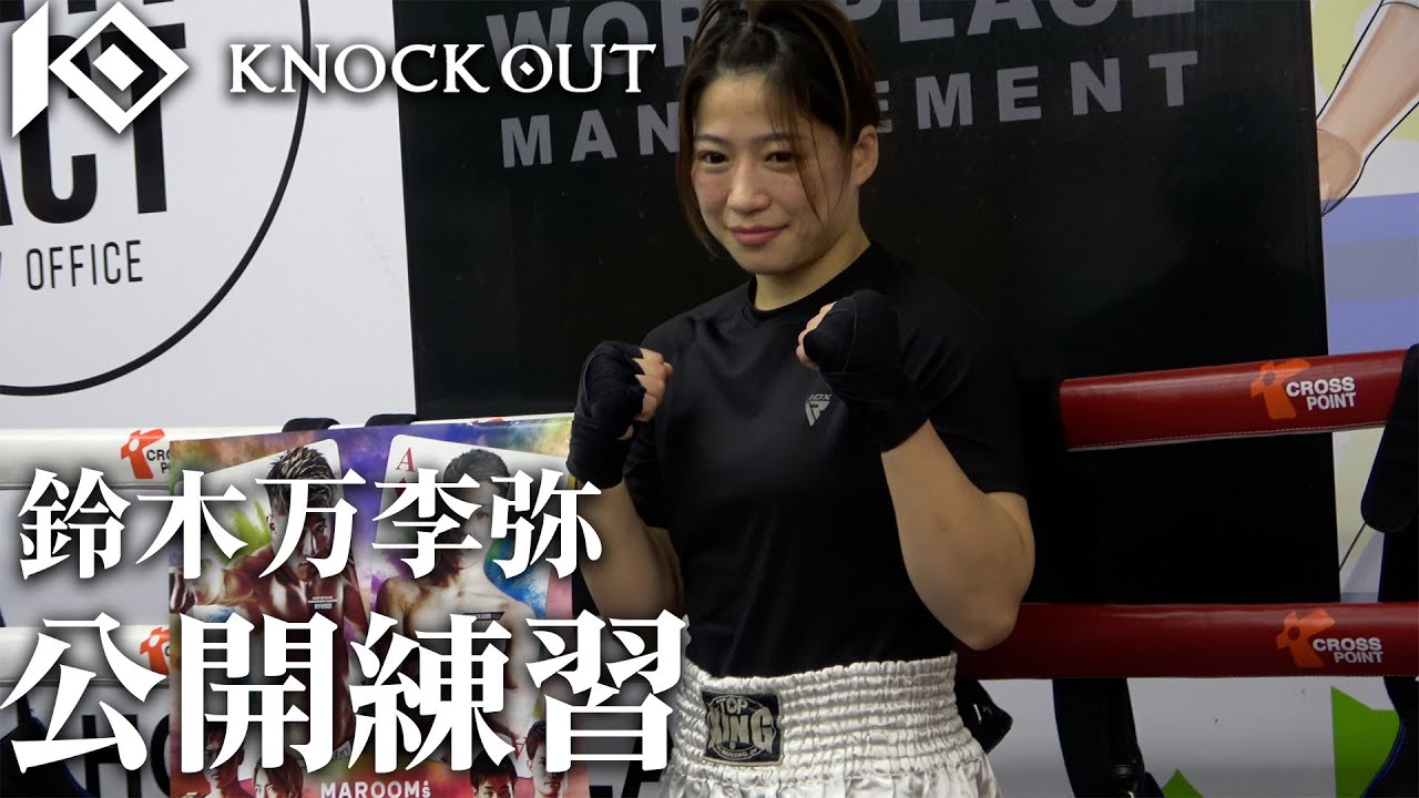 【MAROOMS presents KNOCK OUT 2024 vol.2】鈴木万李弥公開練習