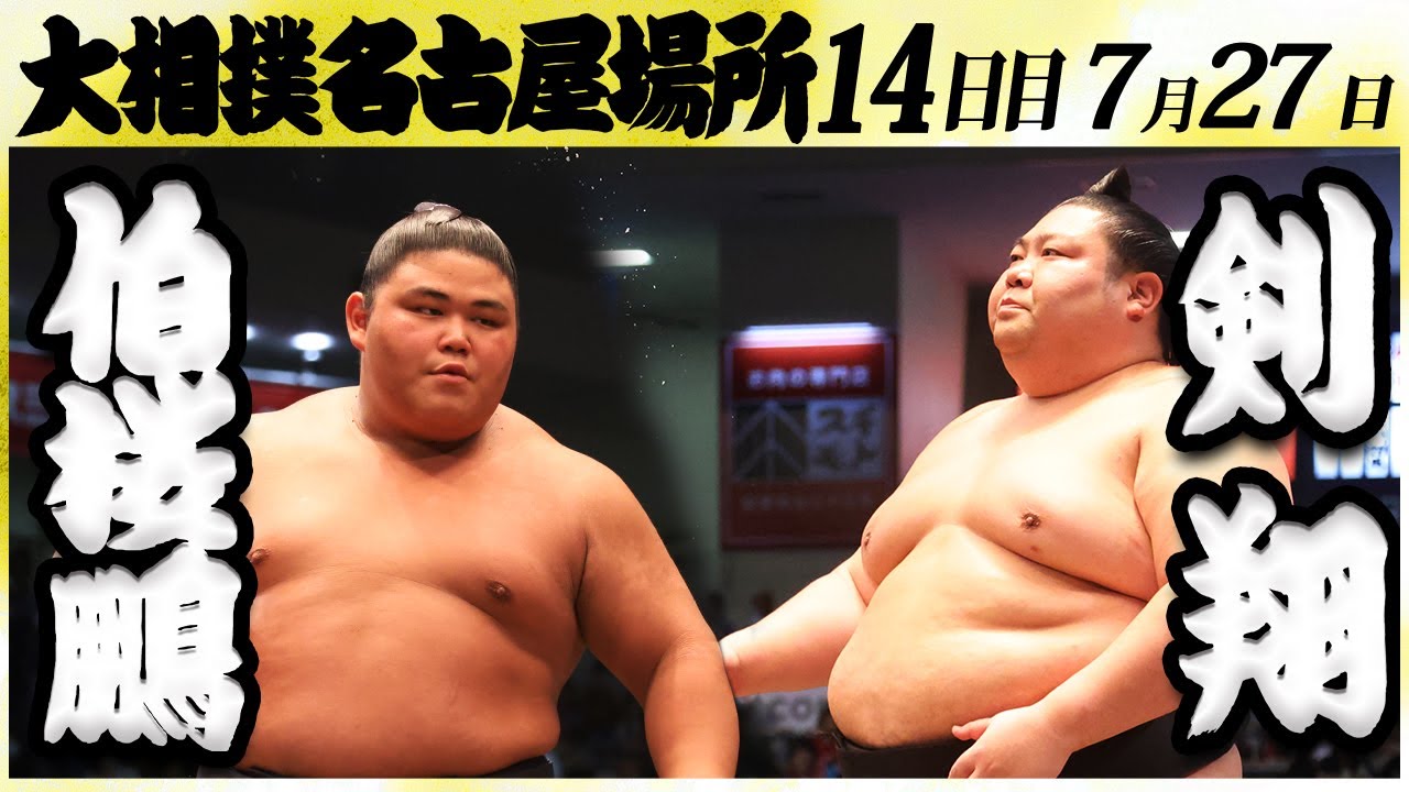 大相撲 伯桜鵬ー剣翔<令和6年名古屋場所・14日目>SUMO background