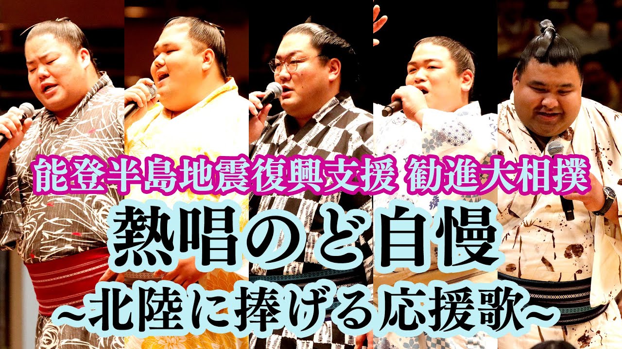 北陸に捧げる応援歌! お相撲さんが歌いました <能登半島地震復興支援・勧進大相撲>SUMO background
