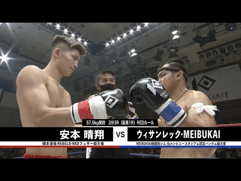 【KNOCK OUT CHAMPIONSHIP.2】2部 第7試合 安本晴翔vsウィサンレック・MEIBUKAI