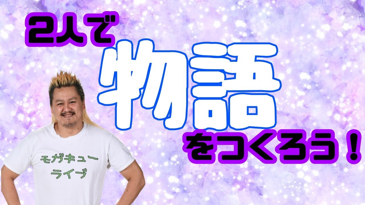 【プロレスラーの生配信】モガキューライブ #80 background