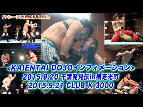 《KAIENTAI DOJOインフォメーション》9月20日千葉発見伝in横芝光町&21日CLUB-K 3000 background