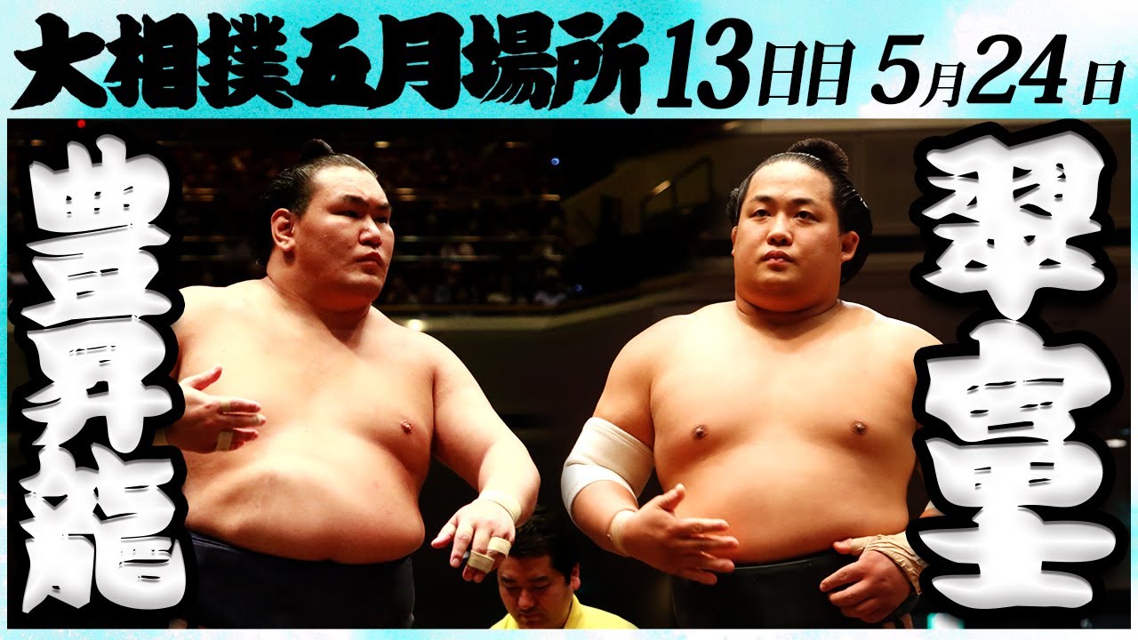 大相撲 豊昇龍ー翠富士<令和6年五月場所13日目>SUMO