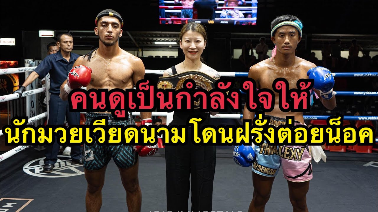 เป็นกำลังใจให้นักมวยเวียดนามวัย16ปีโดนฝรั่งต่อยน็อค Emre PhuketSingha MT vs Alexis Phuket Fight club background