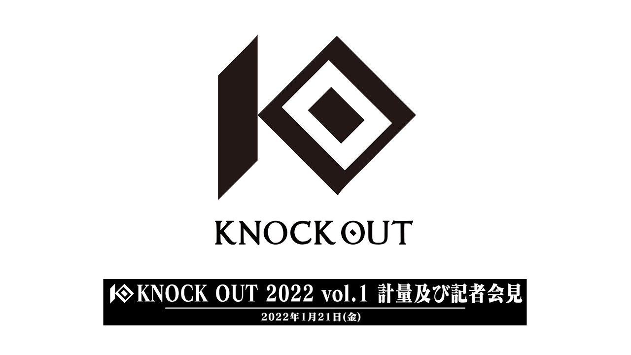 【KNOCK OUT 2022 vol.1】計量及び記者会見