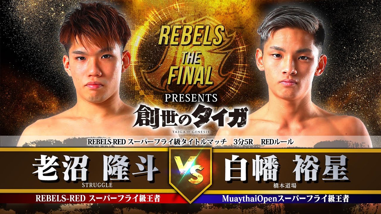 【REBELS ~The FINAL~】老沼隆斗vs白幡裕星