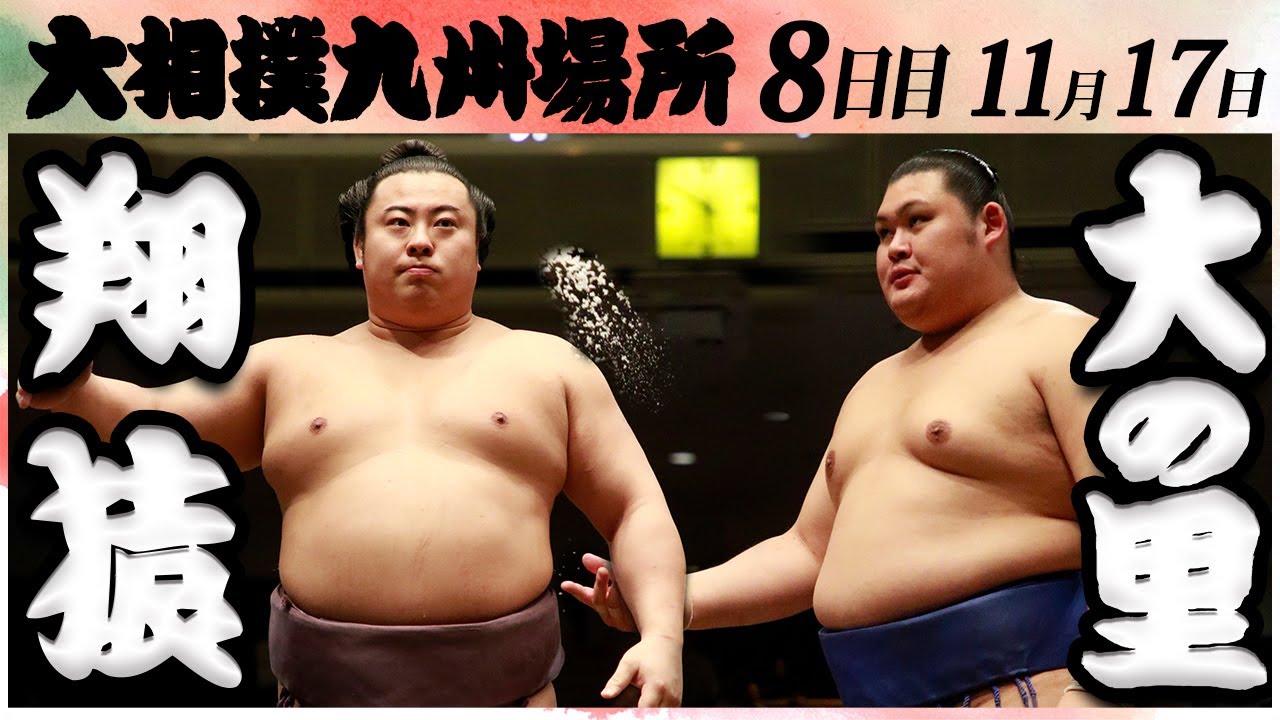 大相撲 翔猿ー大の里<令和6年九州場所・8日目>SUMO