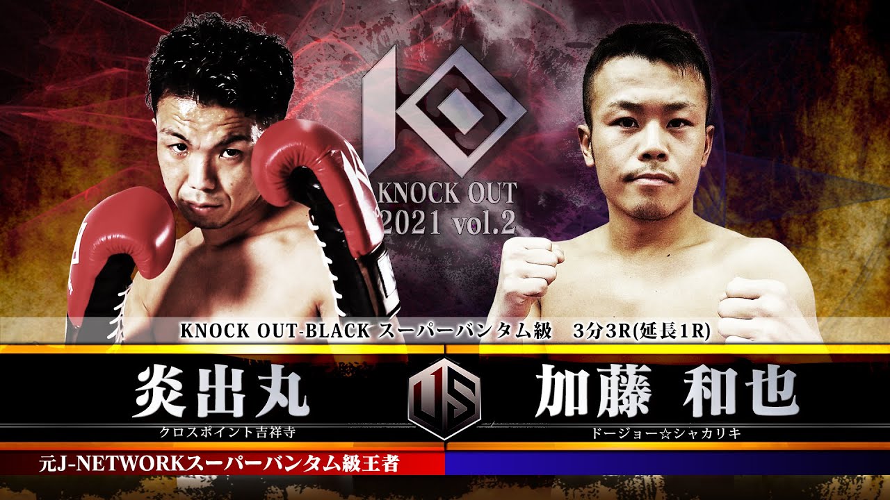 【KNOCK OUT 2021 vol.2】炎出丸vs加藤和也 background