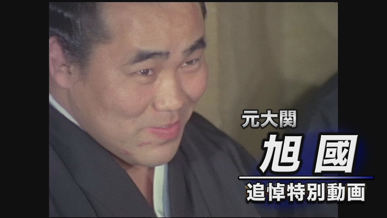 元大関・旭國【追悼特別動画】SUMO