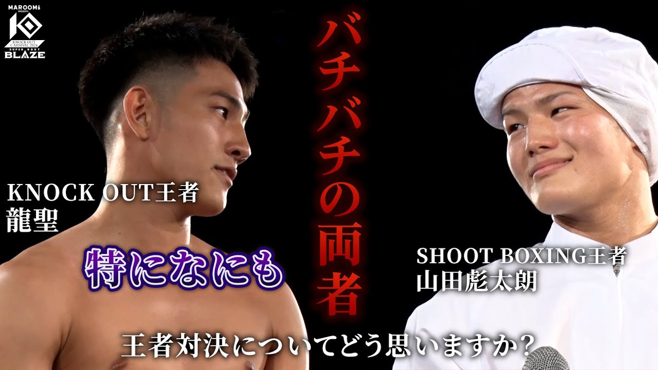 【無敗の男】’’KNOCK OUT 王者龍聖’’SB王者の山田に対して’’なにも思わない’’ background