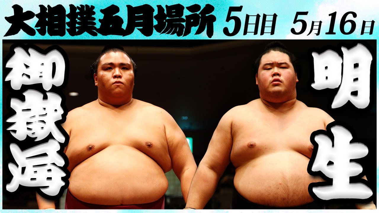 大相撲 御嶽海ー明生 <令和6年五月場所・5日目>SUMO
