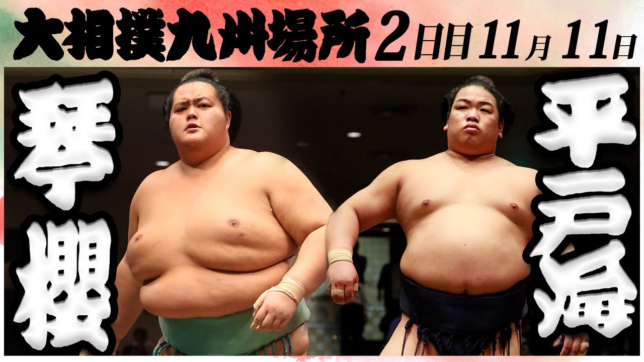 大相撲 琴櫻ー平戸海 <令和6年九州場所・2日目>SUMO backdrop