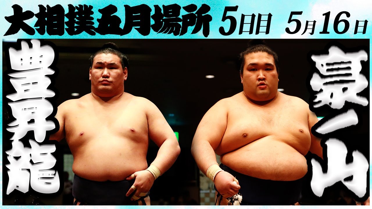 大相撲 豊昇龍ー豪ノ山 <令和6年五月場所・5日目>SUMO