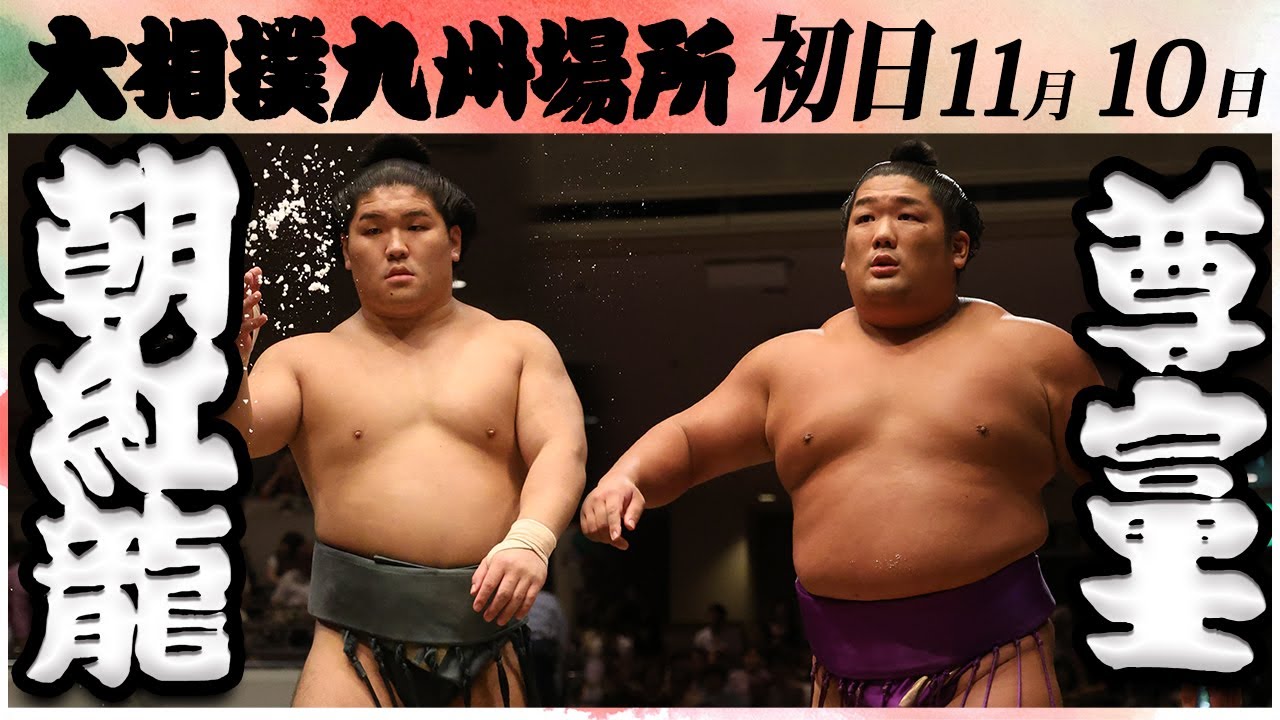 大相撲 朝紅龍ー尊富士<令和6年九州場所・初日>SUMO