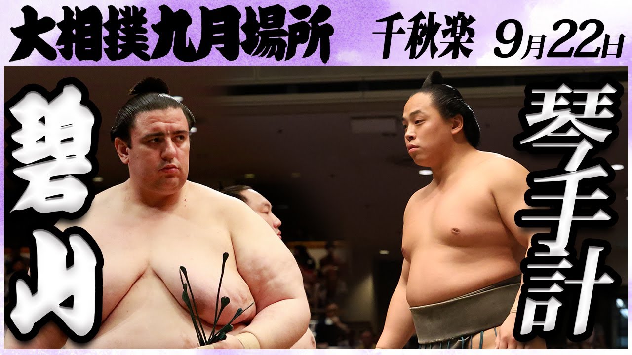 大相撲 碧山ー琴手計 <令和6年九月場所・千秋楽>SUMO