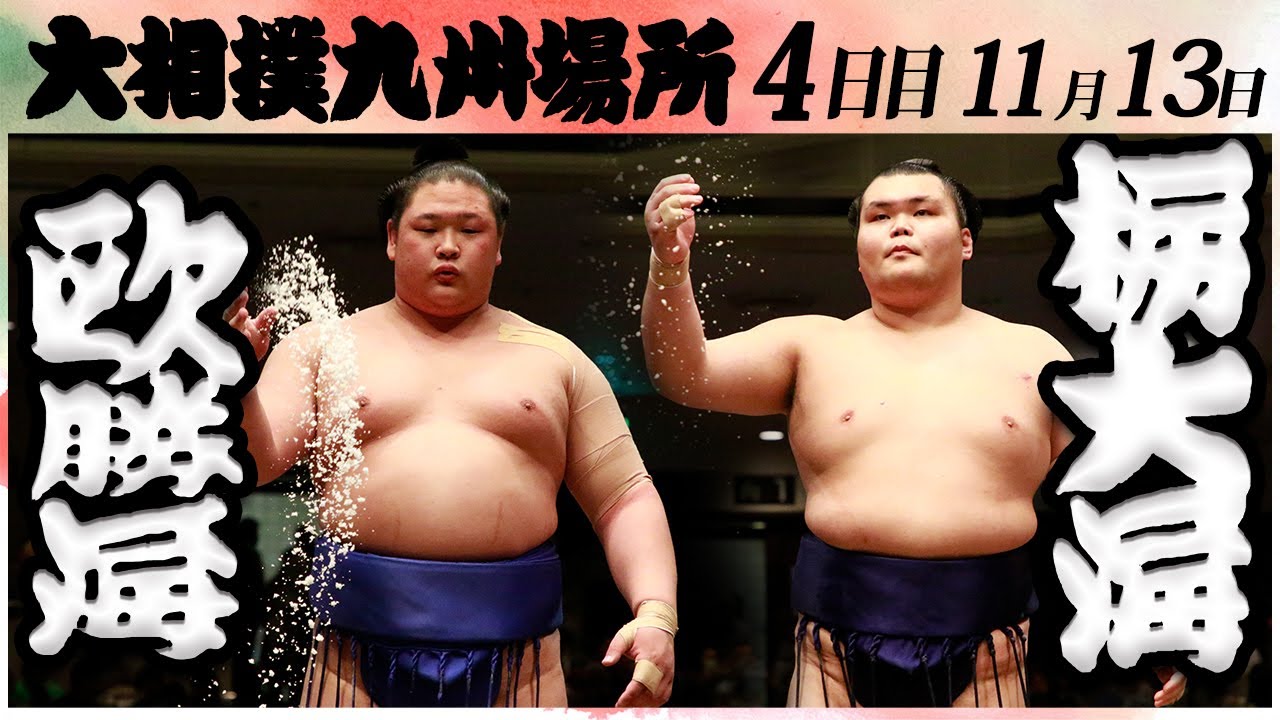 大相撲 欧勝海ー栃大海<令和6年九州場所・4日目>SUMO background