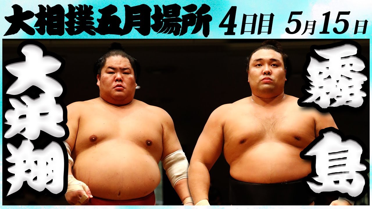大相撲 大栄翔ー霧島<令和6年五月場所4日目>SUMO background
