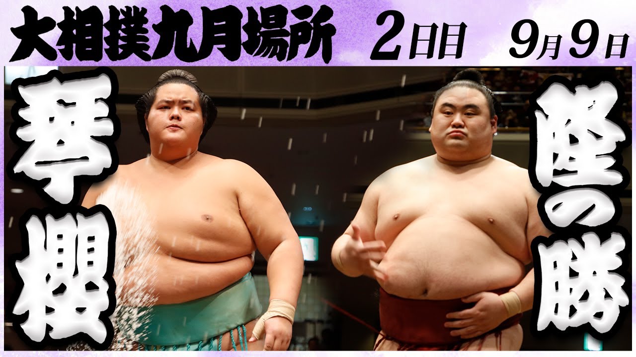 大相撲 琴櫻ー隆の勝 <令和6年九月場所・2日目>SUMO
