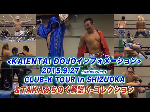 《9月27日KAIENTAI DOJOインフォメーション&K-コレクション》