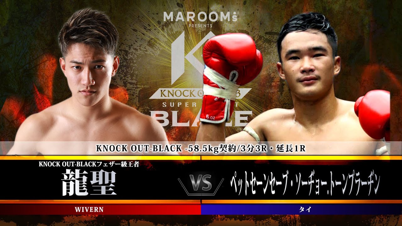 第12試合 龍聖 vs ペットセーンセーブ・ソーヂョー.トーンプラーヂン 【MAROOMS presents「KNOCK OUT 2023 SUPER BOUT “BLAZE”」】