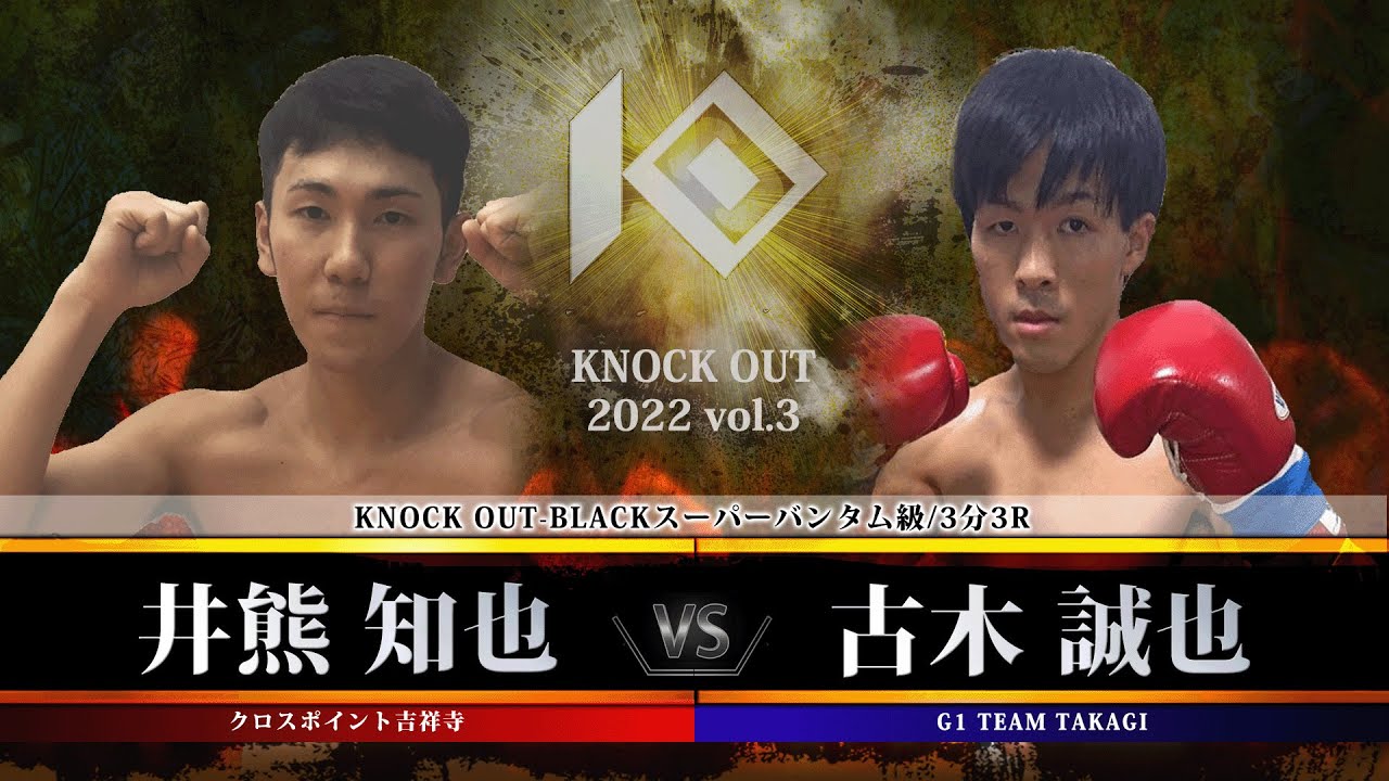 【KNOCK OUT 2022 vol.3】井熊知也 vs 古木誠也 background