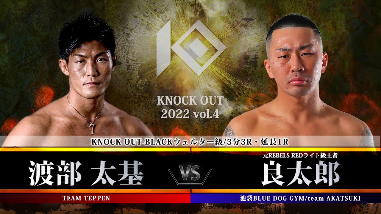 【KNOCK OUT 2022 vol.4】渡部 太基 vs 良太郎 background