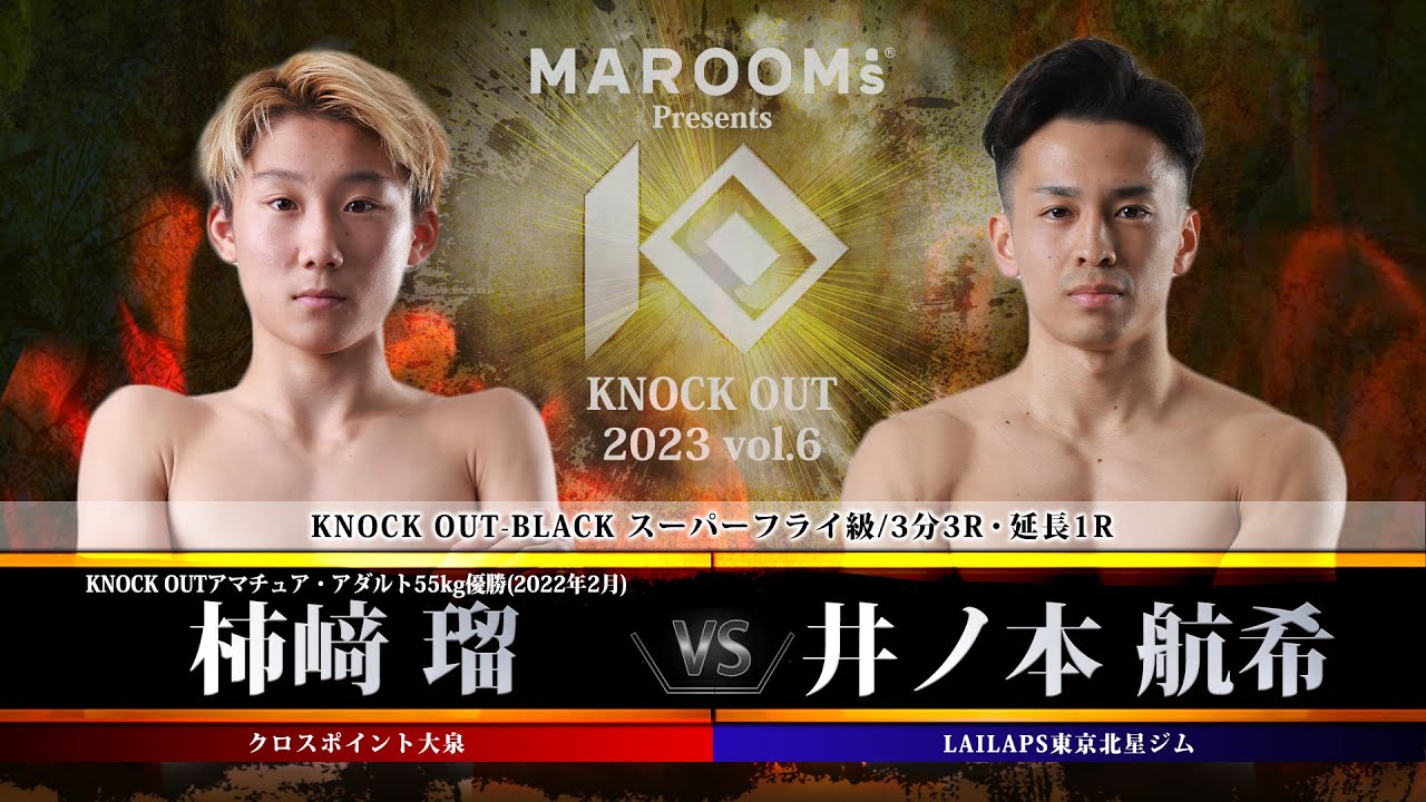 柿﨑瑠vs井ノ本航希【MAROOMS presents KNOCK OUT 2023 vol.6】