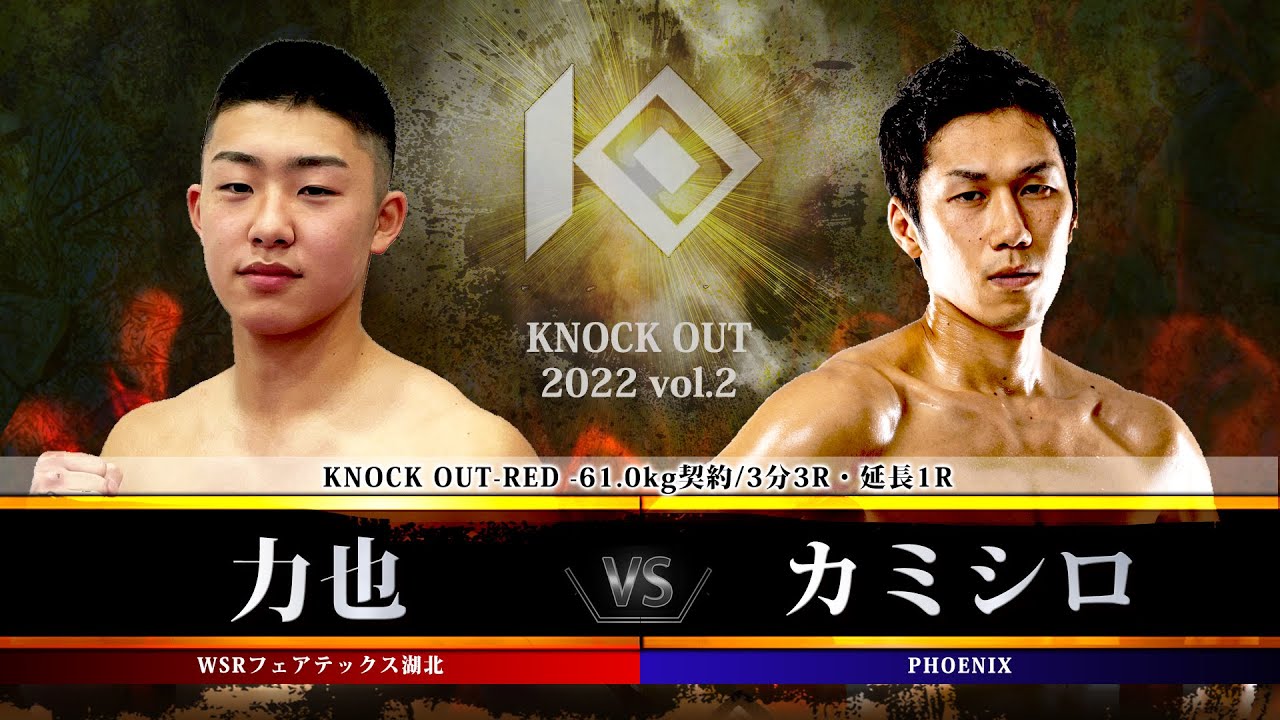 【KNOCK OUT 2022 vol.2】力也 vs カミシロ