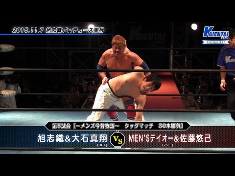 【K-コレクション】解説!2015.11.7旭志織プロデュース興行 旭志織&大石真翔(DDT)vsMEN'Sテイオー&佐藤悠己