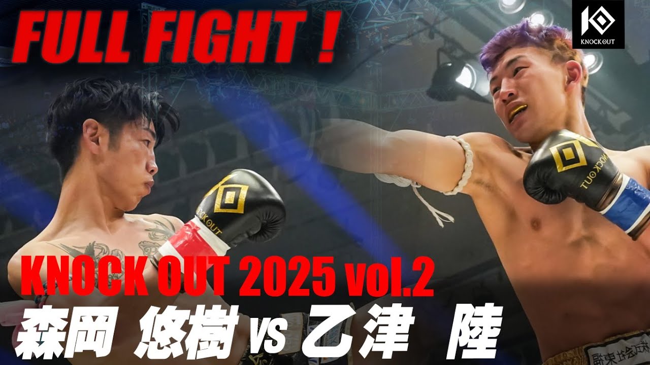 森岡 悠樹 vs 乙津 陸 / MORIOKA Yuki vs OTSU Riku 【KNOCK OUT 2025 vol.2】
