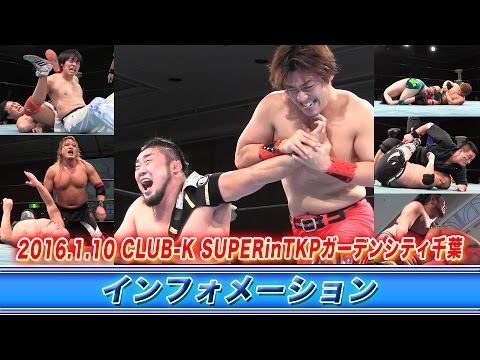 ※修正《KAIENTAI DOJOインフォメーション》2016年1月10日TKPガーデンシティ千葉大会
