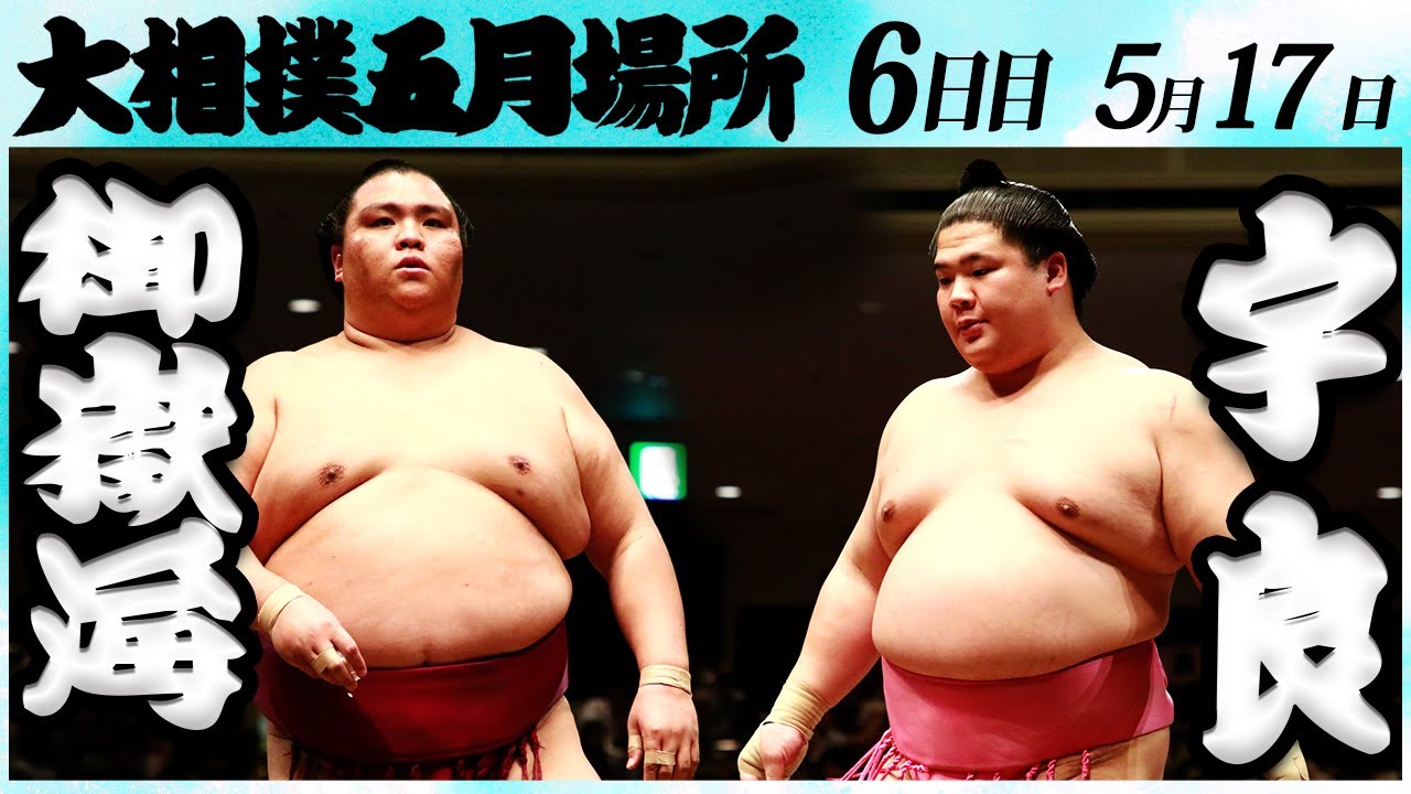 大相撲 御嶽海ー宇良 <令和6年五月場所・6日目>SUMO