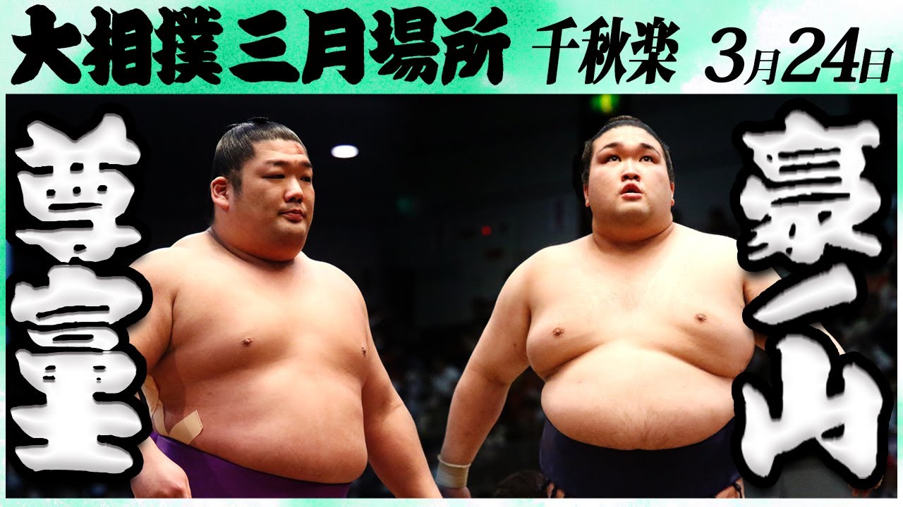 大相撲 尊富士ー豪ノ山<令和6年三月場所・千秋楽>SUMO