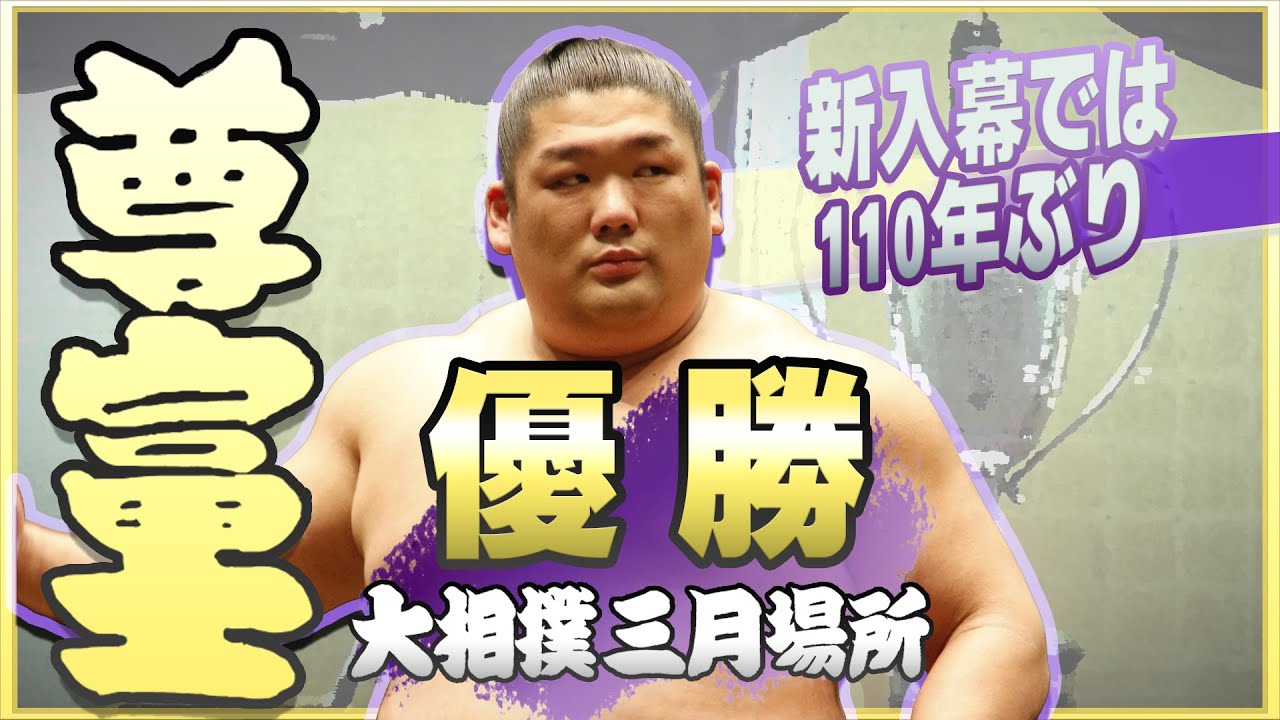 110年ぶりの快挙!尊富士 優勝特別動画 <令和6年三月場所>SUMO background
