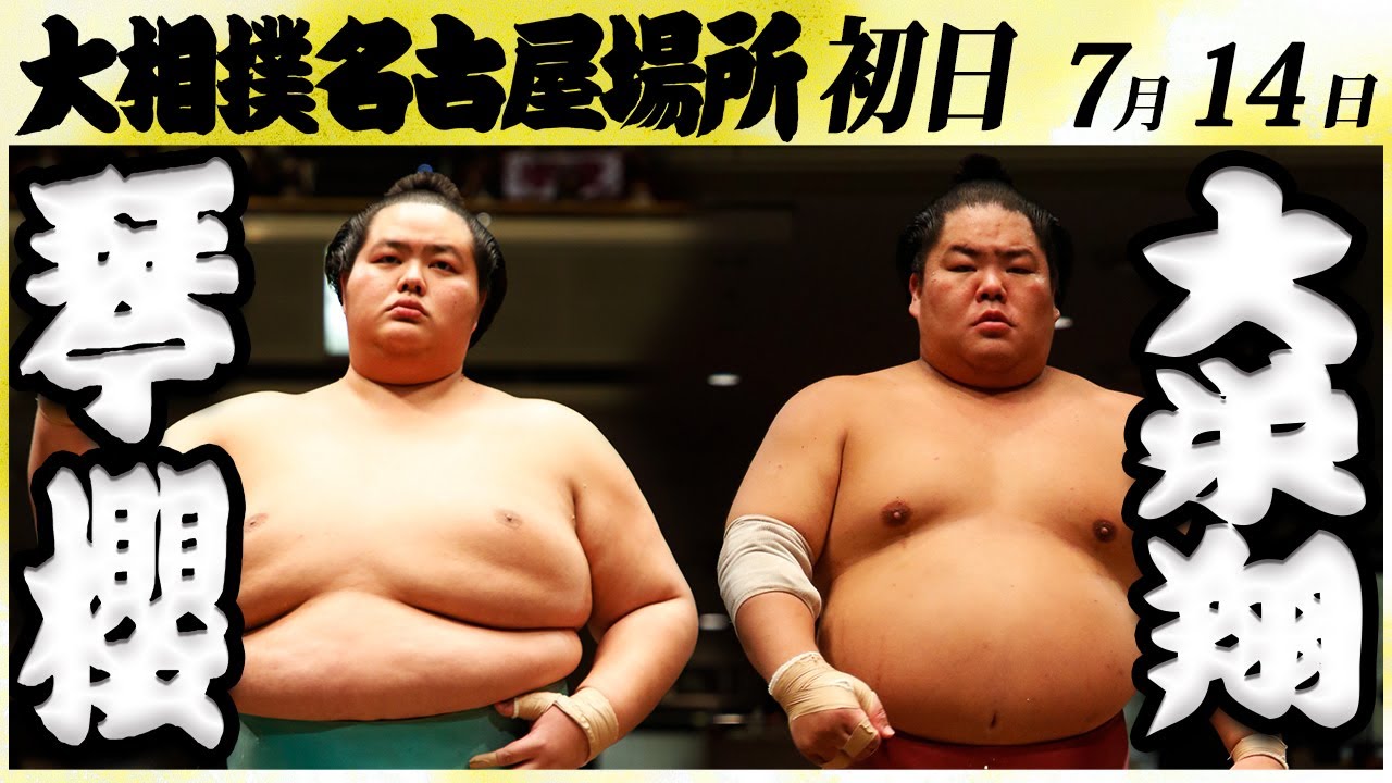 大相撲 琴櫻ー大栄翔<令和6年名古屋場所・初日>SUMO backdrop