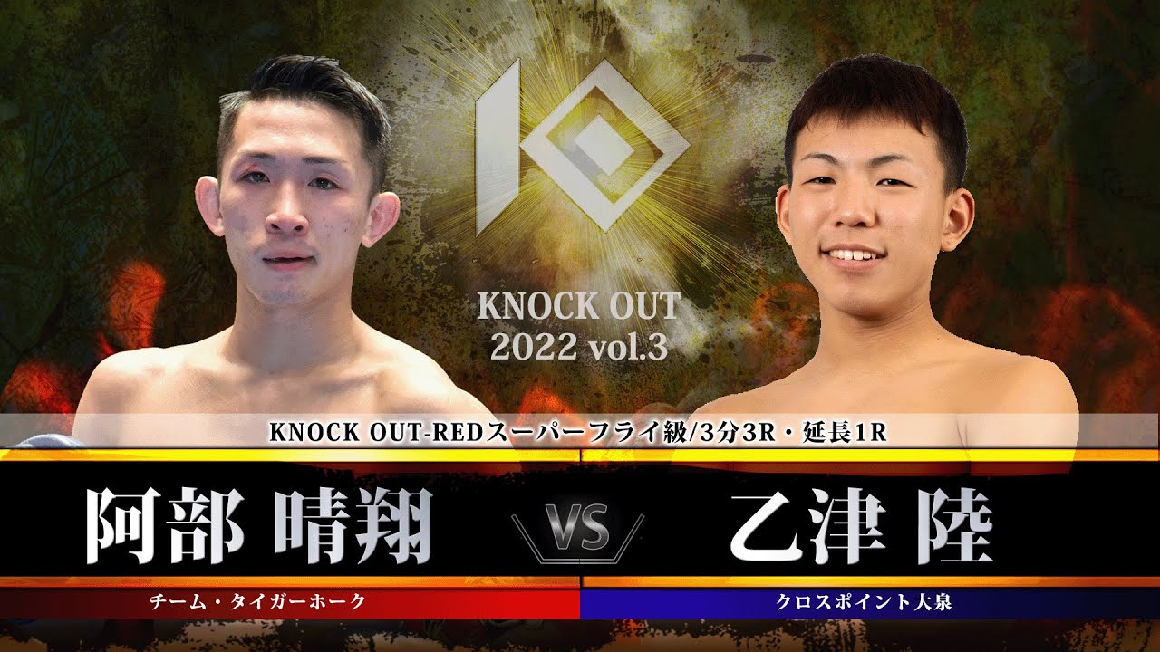 【KNOCK OUT 2022 vol.3】阿部晴翔 vs 乙津 陸