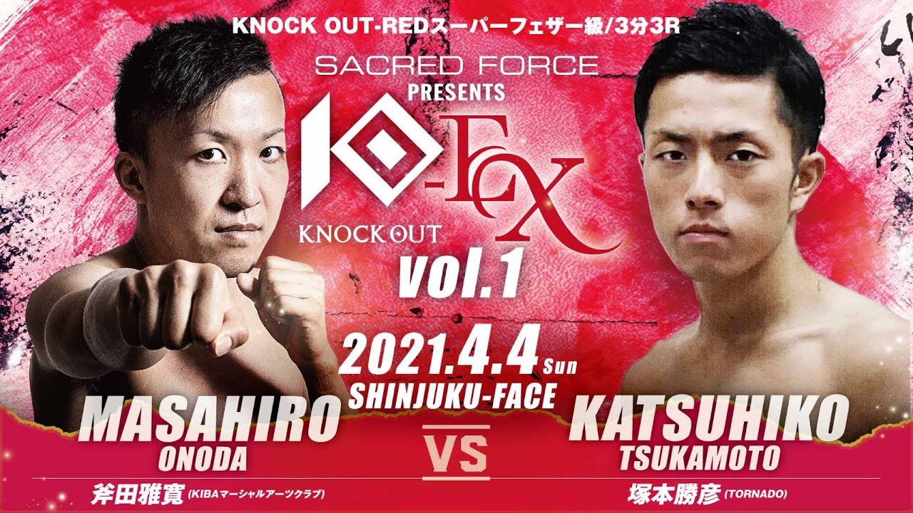【SACRED FORCE presents KNOCK OUT-EX 2021 vol.1】斧田雅寛 vs 塚本勝彦
