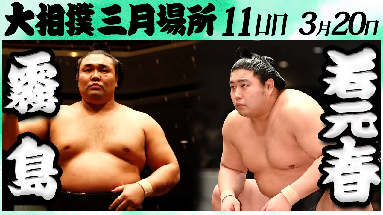 大相撲 霧島ー若元春<令和6年三月場所・11日目>SUMO backdrop