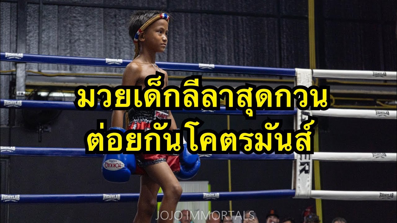 นึกว่าแรมบ้าสมเดช มวยเด็กลีลาสุดกวน โคตรมันส์ เพชรชาญชัย ราไวย์บ็อกซิ่งแคมป์ vs วายุเอก background
