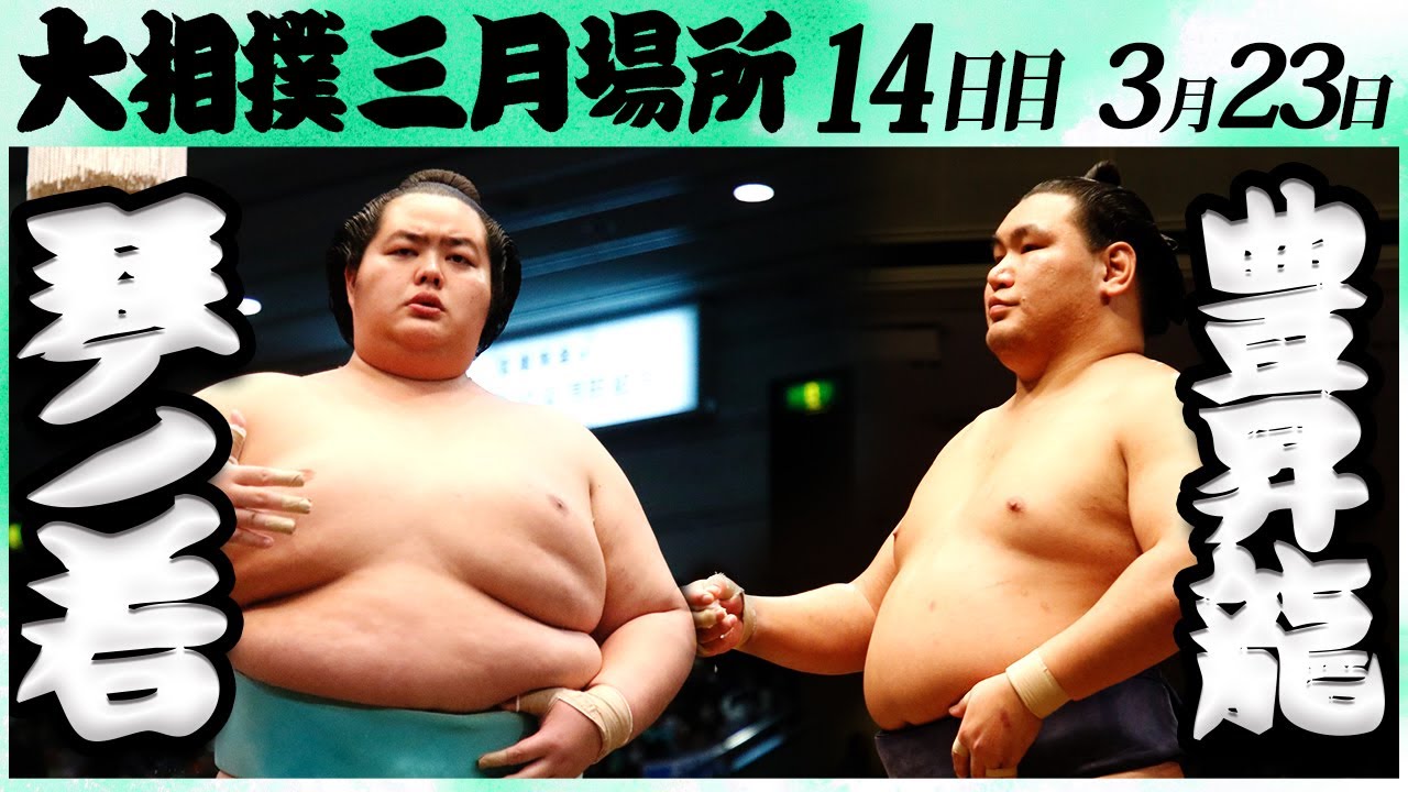 大相撲 琴ノ若ー豊昇龍<令和6年三月場所・14日目>SUMO