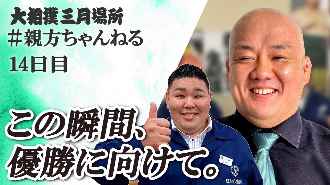 親方ちゃんねる生配信 <令和6年三月場所・14日目>SUMO background