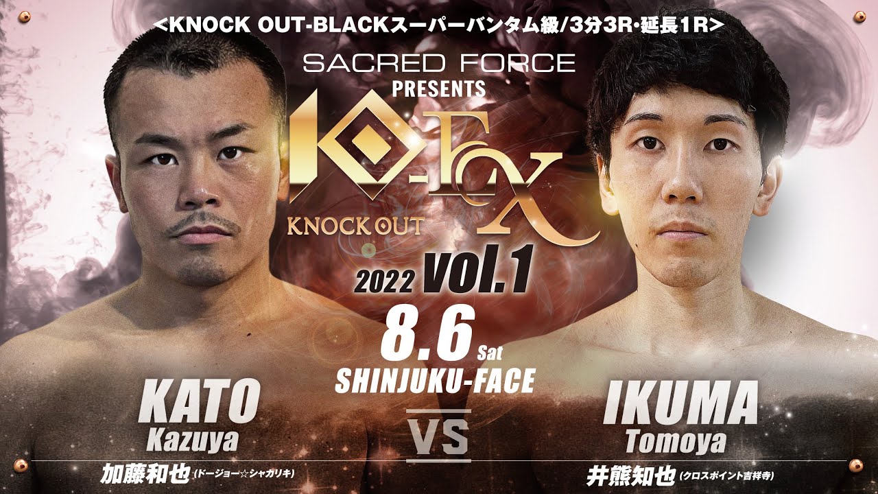 【SACRED FORCE presents KNOCK OUT-EX 2022 vol.1】加藤和也 vs 井熊知也