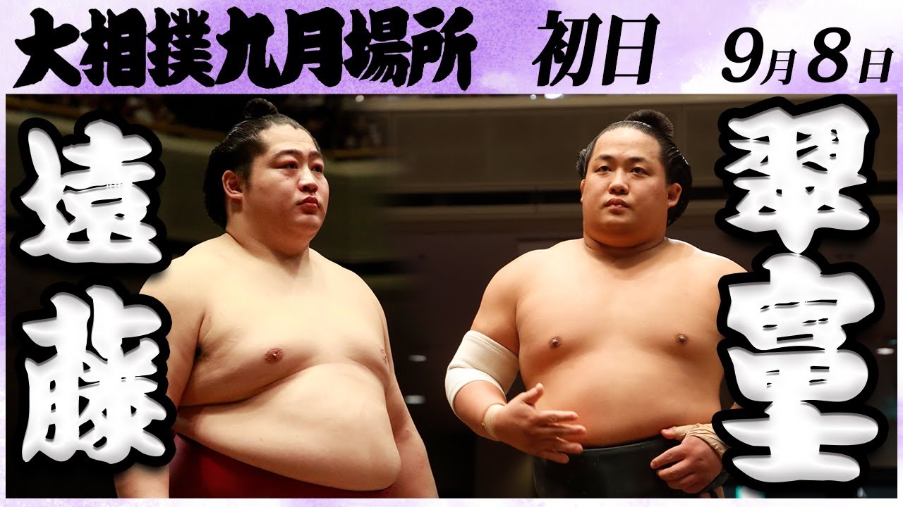 大相撲 遠藤ー翠富士<令和6年九月場所・初日>SUMO background