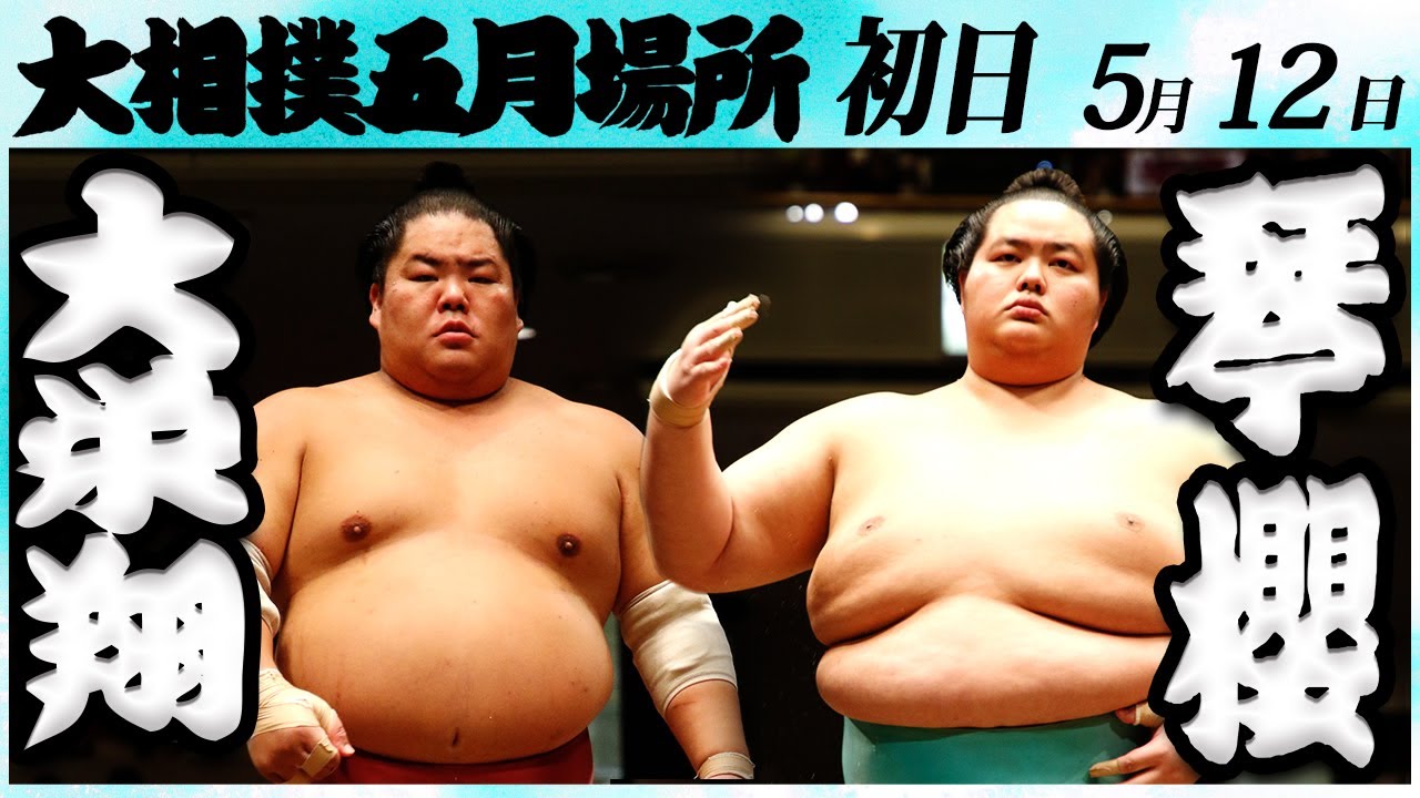 大相撲 大栄翔ー琴櫻 <令和6年五月場所・初日>SUMO