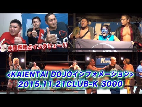 《KAIENTAI DOJOインフォメーション》11月21日(土)CLUB-K 3000