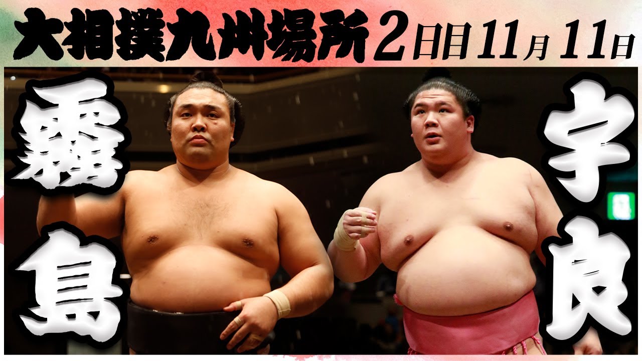 大相撲 霧島ー宇良 <令和6年九州場所・2日目>SUMO background