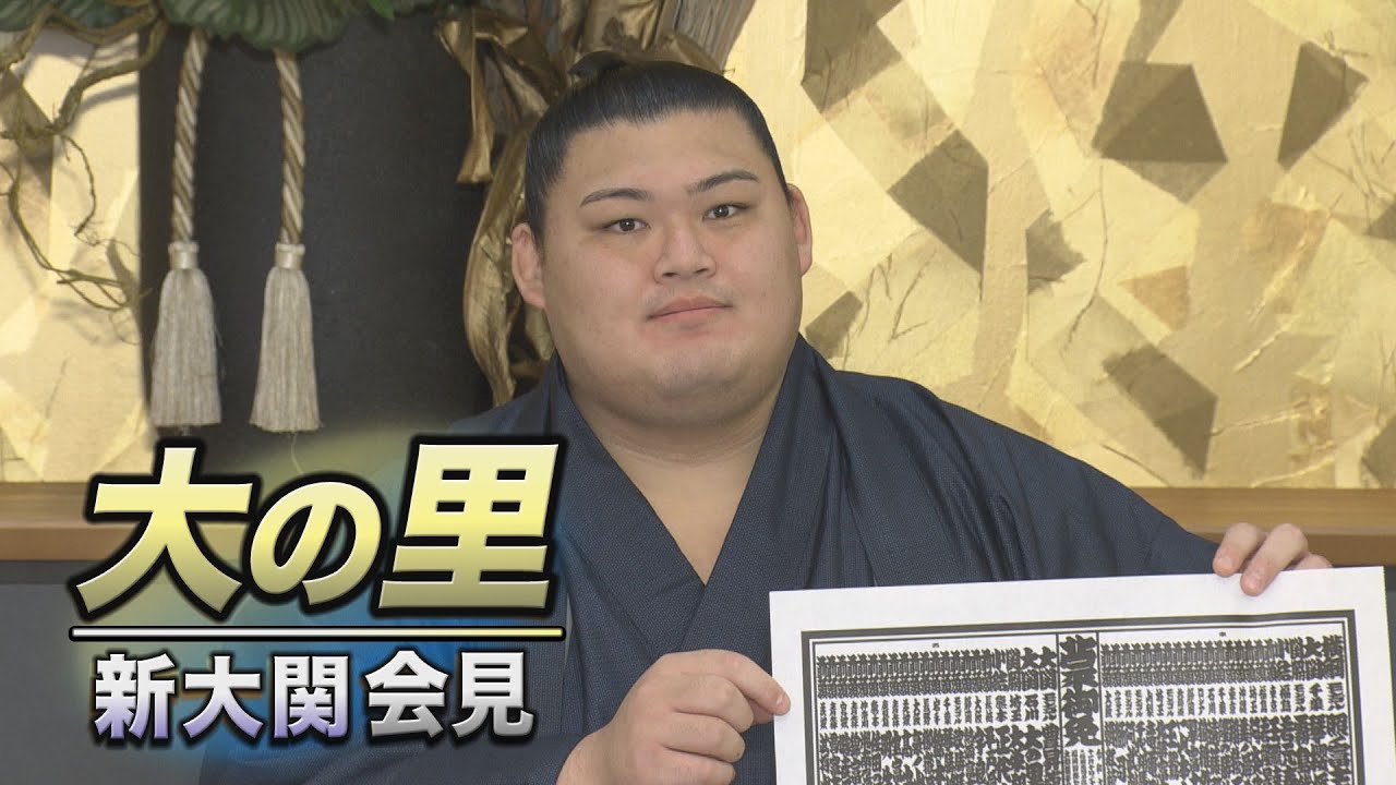 大の里 新大関会見 <令和6年九州場所 >SUMO