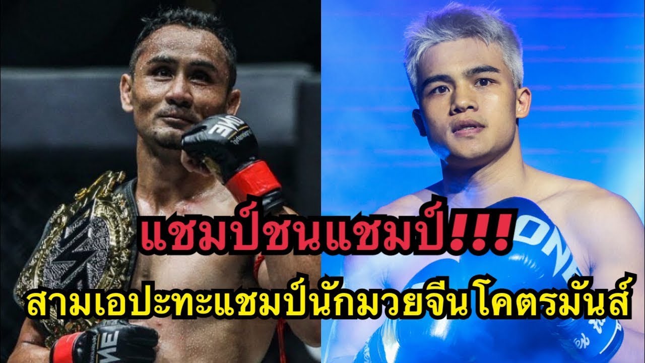แชมป์ชนแชมป์ สามเอปะทะแชมป์นักมวยจีนโคตรมันส์ สามเอ ไก่ย่างห้าดาว vs Zhang Peimian 